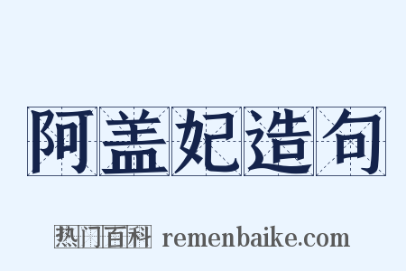 阿盖妃造句是什么意思的图片